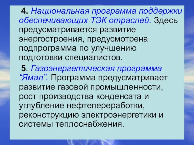 4. Национальная программа поддержки обеспечивающих ТЭК отраслей. Здесь предусматривается развитие энергостроения, предусмотрена