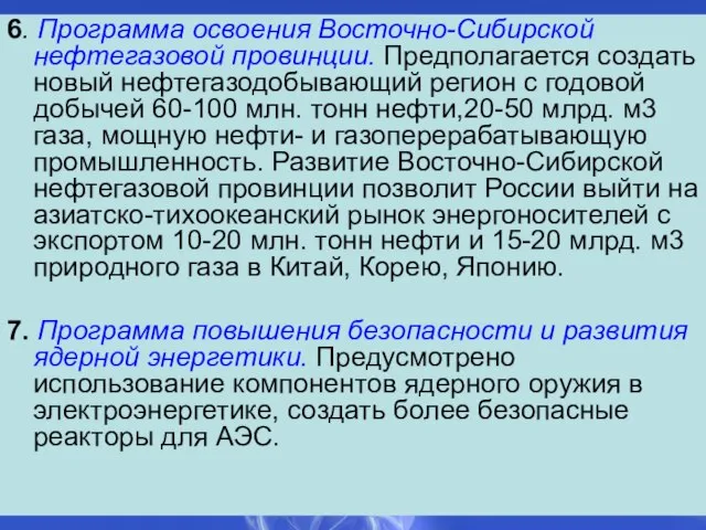 6. Программа освоения Восточно-Сибирской нефтегазовой провинции. Предполагается создать новый нефтегазодобывающий регион с