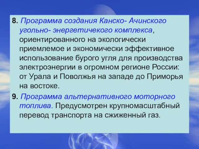 8. Программа создания Канско- Ачинского угольно- энергетичекого комплекса, ориентированного на экологически приемлемое