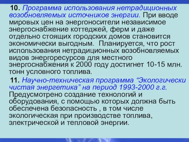 10. Программа использования нетрадиционных возобновляемых источников энергии. При вводе мировых цен на