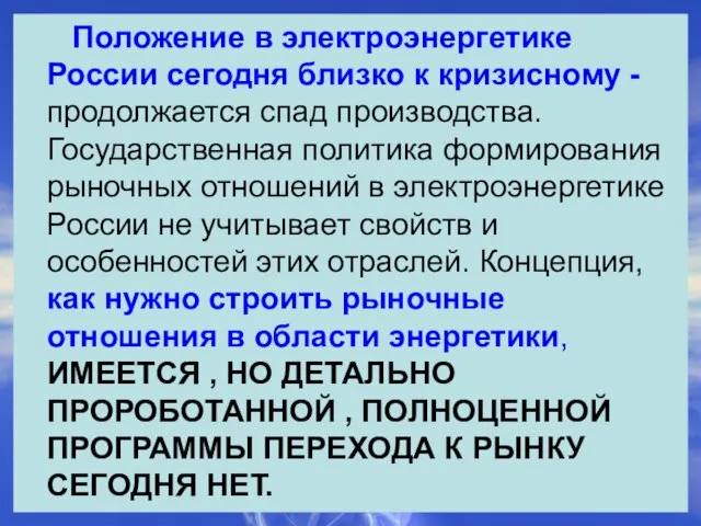 Положение в электроэнергетике России сегодня близко к кризисному - продолжается спад производства.