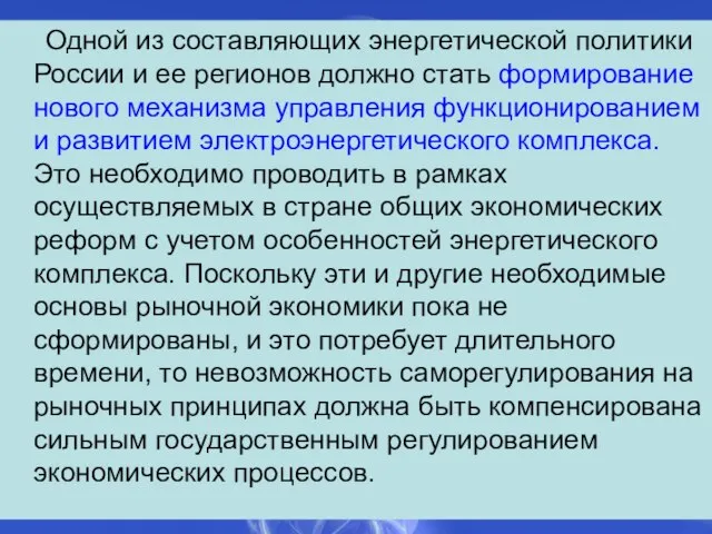 Одной из составляющих энергетической политики России и ее регионов должно стать формирование