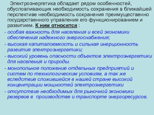 Электроэнергетика обладает рядом особенностей, обусловливающих необходимость сохранения в ближайшей перспективе необходимость сохранения