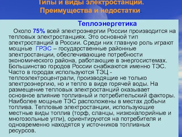 Типы и виды электростанций. Преимущества и недостатки. Теплоэнергетика Около 75% всей электроэнергии