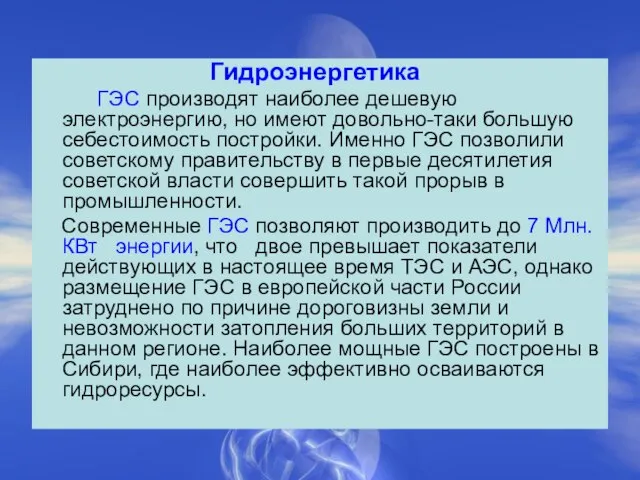 Гидроэнергетика ГЭС производят наиболее дешевую электроэнергию, но имеют довольно-таки большую себестоимость постройки.