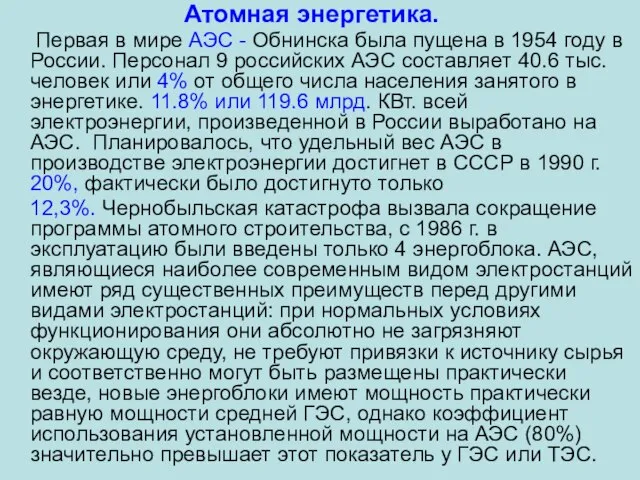 Атомная энергетика. Первая в мире АЭС - Обнинска была пущена в 1954