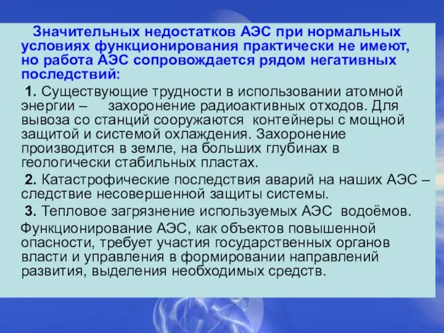 Значительных недостатков АЭС при нормальных условиях функционирования практически не имеют, но работа