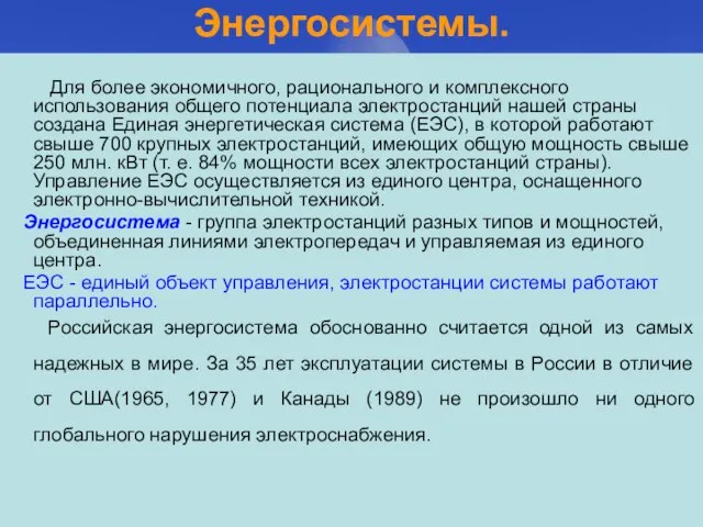 Энергосистемы. Для более экономичного, рационального и комплексного использования общего потенциала электростанций нашей