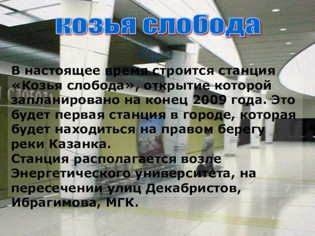 козья слобода В настоящее время строится станция «Козья слобода», открытие которой запланировано