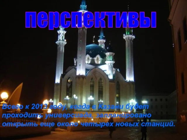 Всего к 2013 году, когда в Казани будет проходить универсиада, запланировано открыть