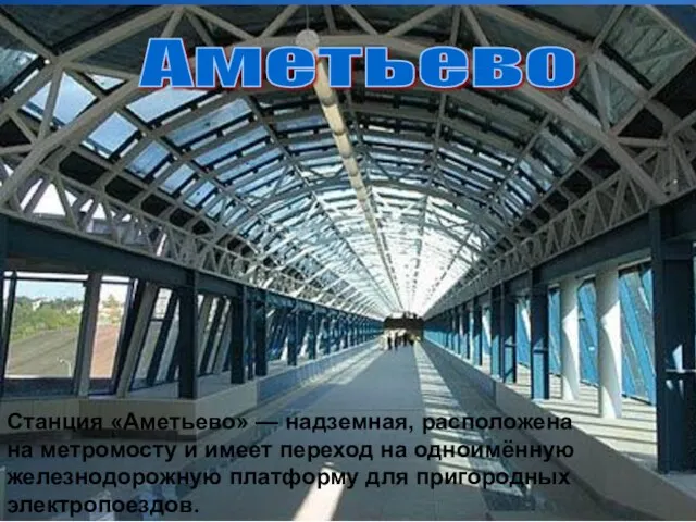 Аметьево Станция «Аметьево» — надземная, расположена на метромосту и имеет переход на
