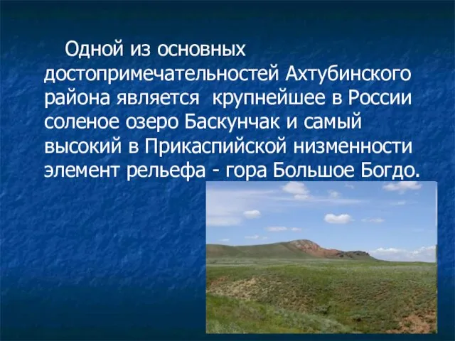 Одной из основных достопримечательностей Ахтубинского района является крупнейшее в России соленое озеро