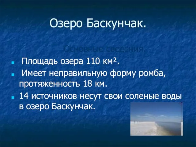 Озеро Баскунчак. Основные сведения. Площадь озера 110 км². Имеет неправильную форму ромба,