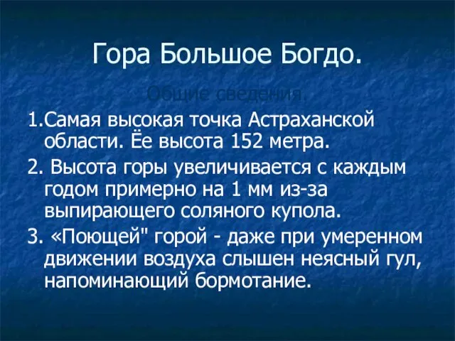 Гора Большое Богдо. Общие сведения. 1.Самая высокая точка Астраханской области. Ёе высота