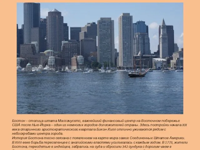 Бостон – столица штата Массачусетс, важнейший финансовый центр на Восточном побережье США