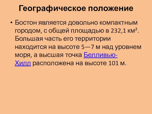 Географическое положение Бостон является довольно компактным городом, с общей площадью в 232,1