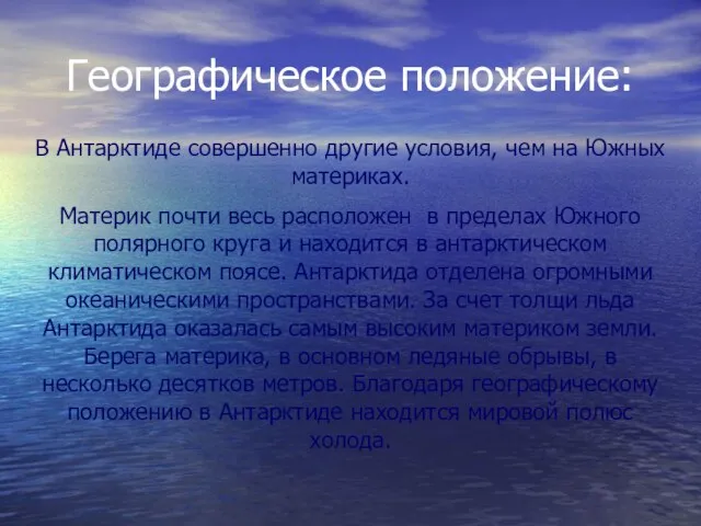 Географическое положение: В Антарктиде совершенно другие условия, чем на Южных материках. Материк