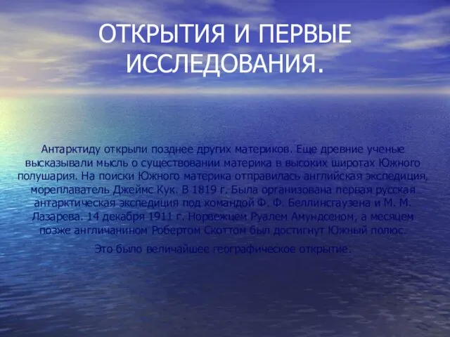 ОТКРЫТИЯ И ПЕРВЫЕ ИССЛЕДОВАНИЯ. Антарктиду открыли позднее других материков. Еще древние ученые