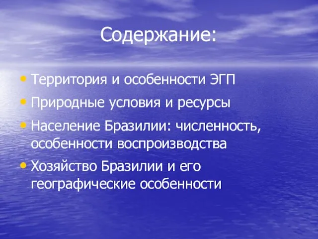 Содержание: Территория и особенности ЭГП Природные условия и ресурсы Население Бразилии: численность,