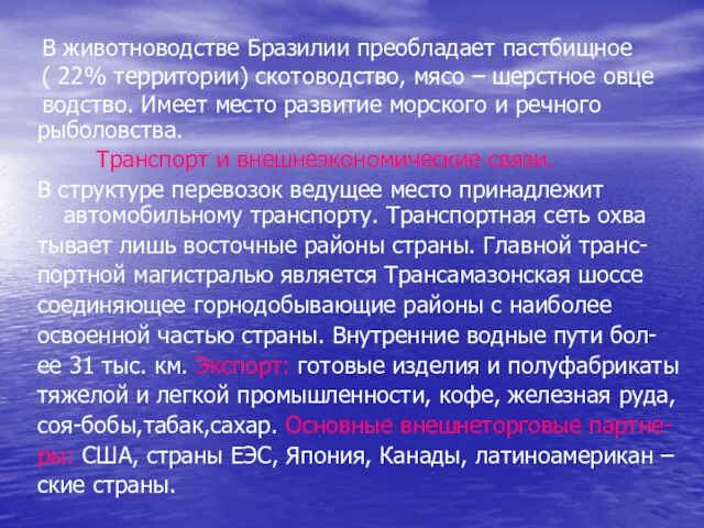 В животноводстве Бразилии преобладает пастбищное ( 22% территории) скотоводство, мясо – шерстное