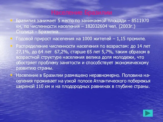 Население Бразилии Бразилия занимает 5 место по занимаемой площади – 8511970 км,