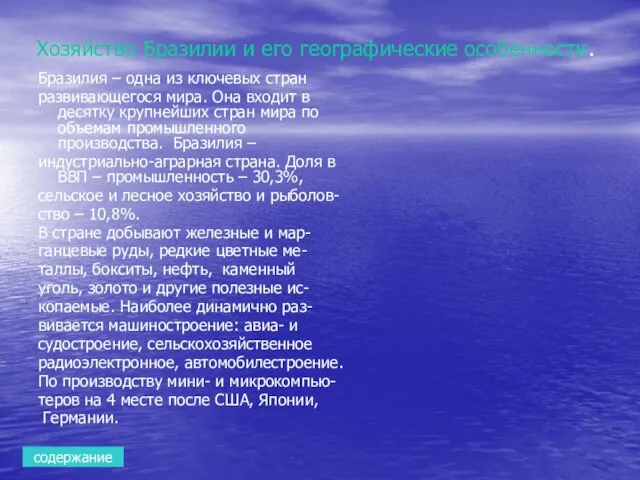 Хозяйство Бразилии и его географические особенности. Бразилия – одна из ключевых стран