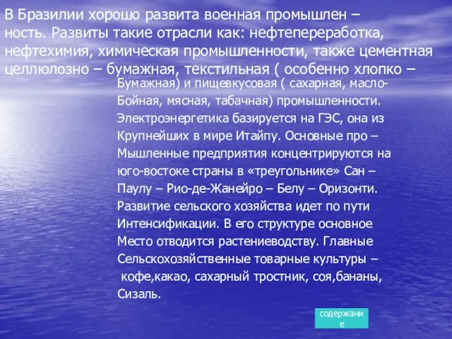 В Бразилии хорошо развита военная промышлен – ность. Развиты такие отрасли как: