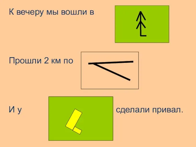 К вечеру мы вошли в Прошли 2 км по И у сделали привал.