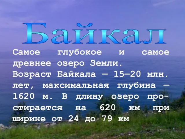 Байкал Самое глубокое и самое древнее озеро Земли. Возраст Байкала — 15—20