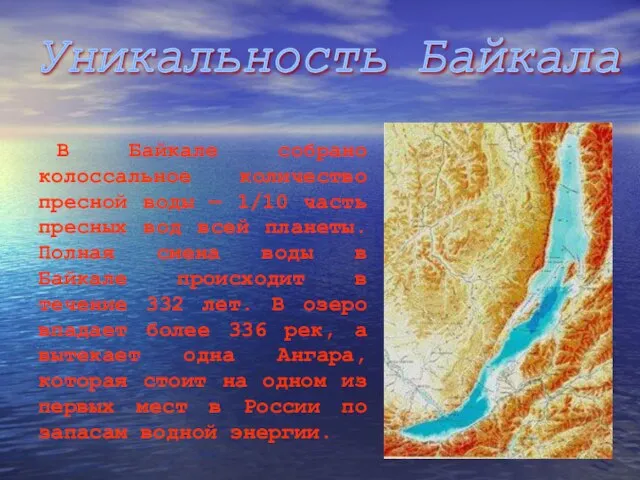 В Байкале собрано колоссальное количество пресной воды — 1/10 часть пресных вод