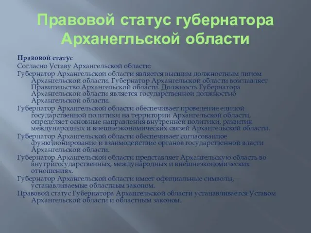 Правовой статус Согласно Уставу Архангельской области: Губернатор Архангельской области является высшим должностным
