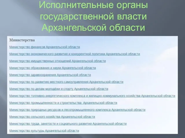 Исполнительные органы государственной власти Архангельской области