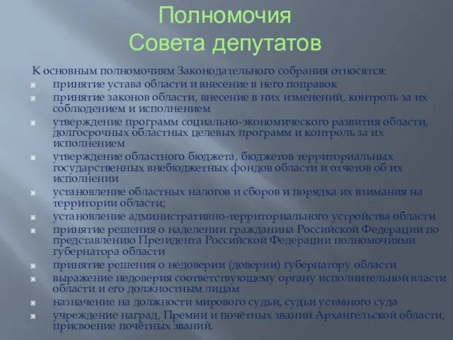 Полномочия Совета депутатов К основным полномочиям Законодательного собрания относятся: принятие устава области