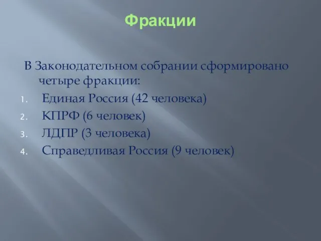 Фракции В Законодательном собрании сформировано четыре фракции: Единая Россия (42 человека) КПРФ