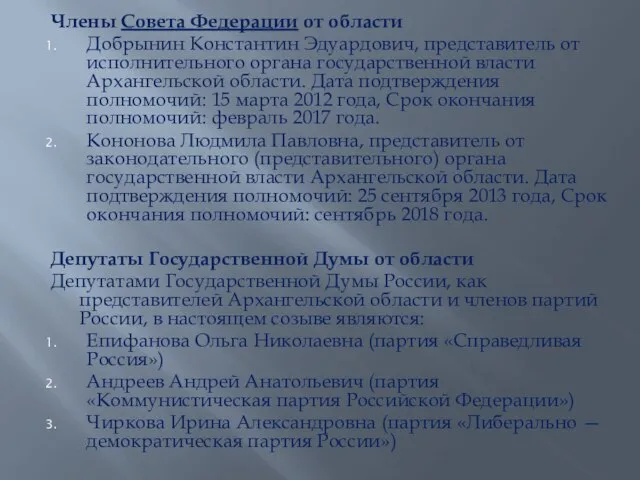 Члены Совета Федерации от области Добрынин Константин Эдуардович, представитель от исполнительного органа