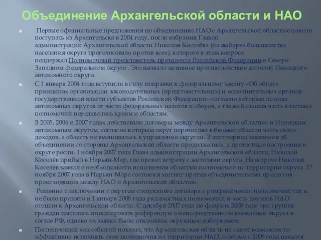 Объединение Архангельской области и НАО Первые официальные предложения по объединению НАО с