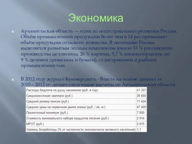 Экономика Архангельская область — один из индустриальных регионов России. Объём промышленной продукции