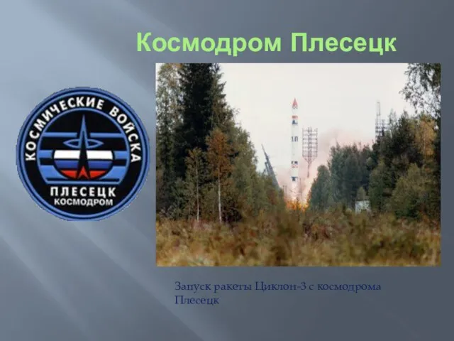 Космодром Плесецк Запуск ракеты Циклон-3 с космодрома Плесецк