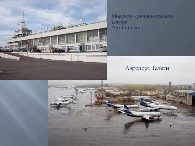 Морской – речной вокзал в центре Архангельска Аэропорт Талаги