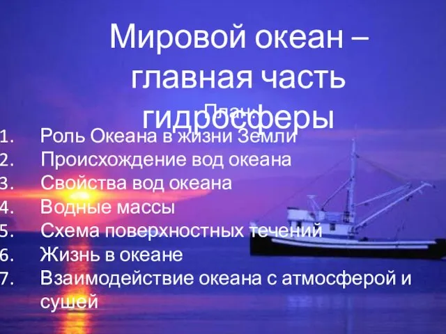 Мировой океан – главная часть гидросферы План: Роль Океана в жизни Земли