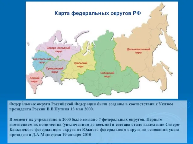 Карта федеральных округов РФ Федера́льные округа́ Российской Федерации были созданы в соответствии