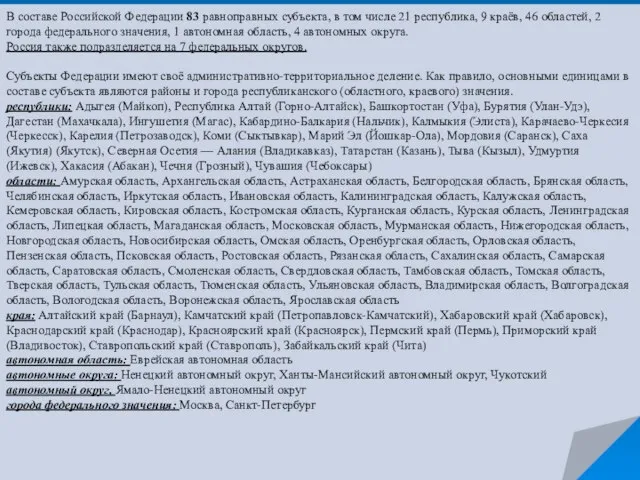 В составе Российской Федерации 83 равноправных субъекта, в том числе 21 республика,