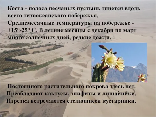 Коста - полоса песчаных пустынь тянется вдоль всего тихоокеанского побережья. Среднемесячные температуры