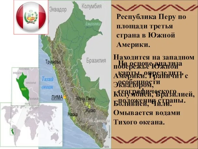 Республика Перу по площади третья страна в Южной Америки. На основе анализа