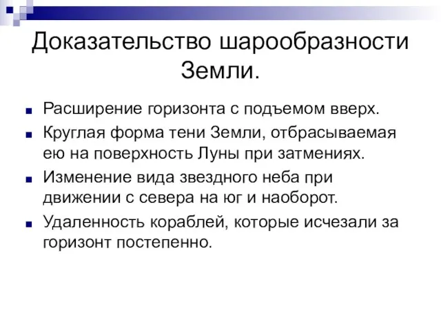 Доказательство шарообразности Земли. Расширение горизонта с подъемом вверх. Круглая форма тени Земли,