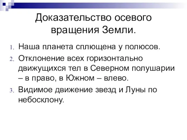 Доказательство осевого вращения Земли. Наша планета сплющена у полюсов. Отклонение всех горизонтально