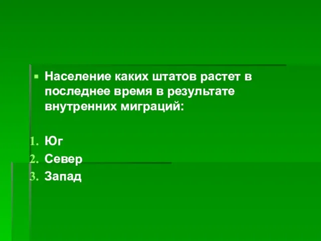 Население каких штатов растет в последнее время в результате внутренних миграций: Юг Север Запад