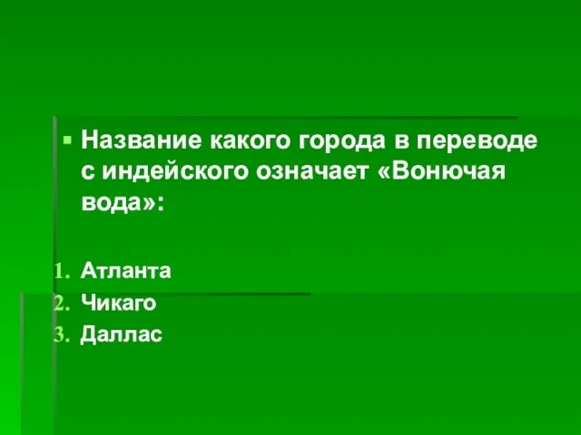 Название какого города в переводе с индейского означает «Вонючая вода»: Атланта Чикаго Даллас