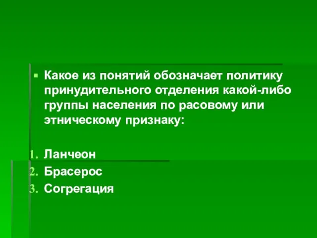 Какое из понятий обозначает политику принудительного отделения какой-либо группы населения по расовому