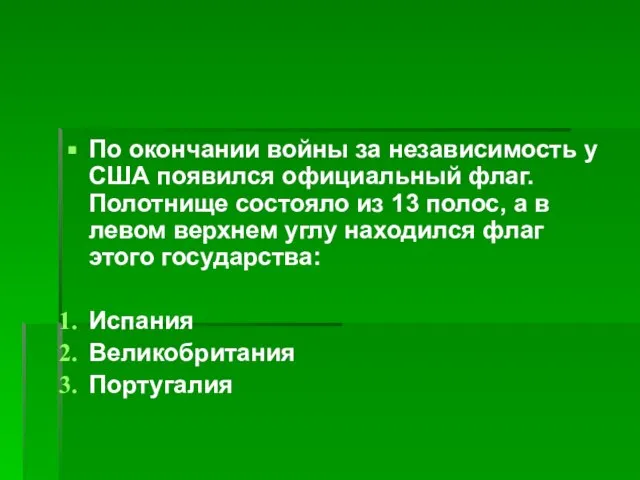 По окончании войны за независимость у США появился официальный флаг. Полотнище состояло